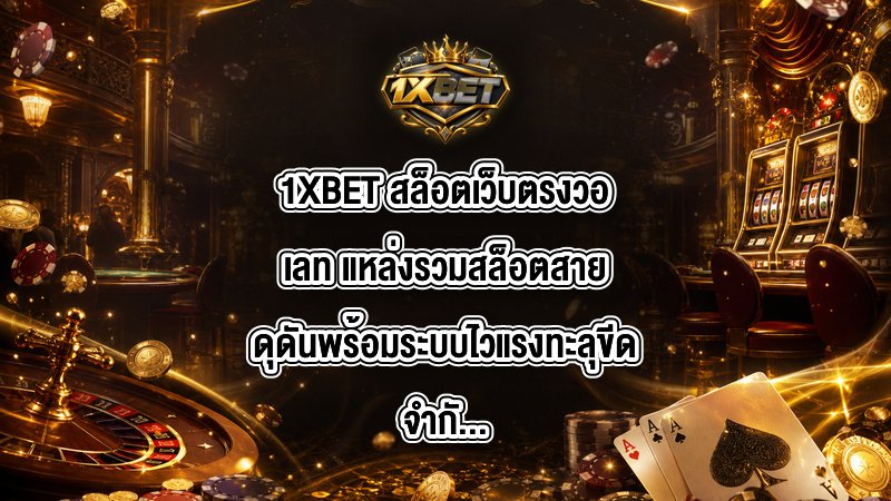1XBET สล็อตเว็บตรงวอเลท