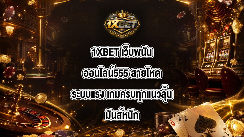 1XBET เว็บพนันออนไลน์555