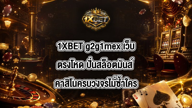 1XBET g2g1mex