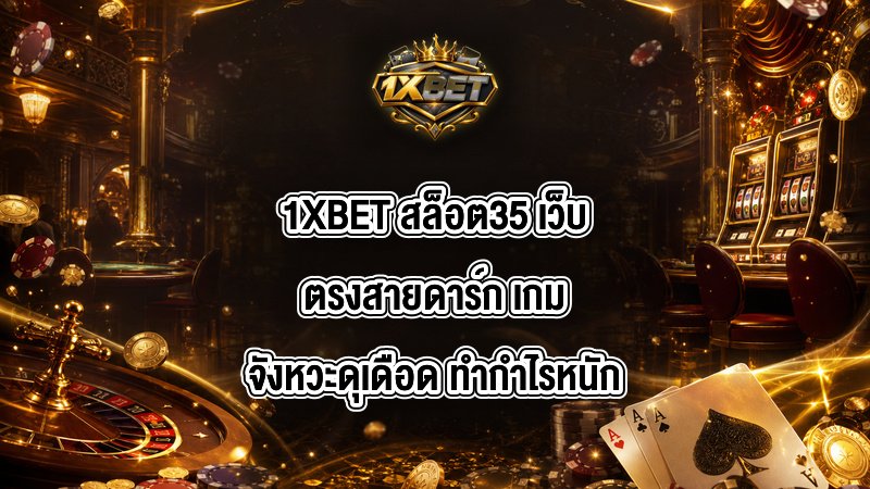 1XBET สล็อต35