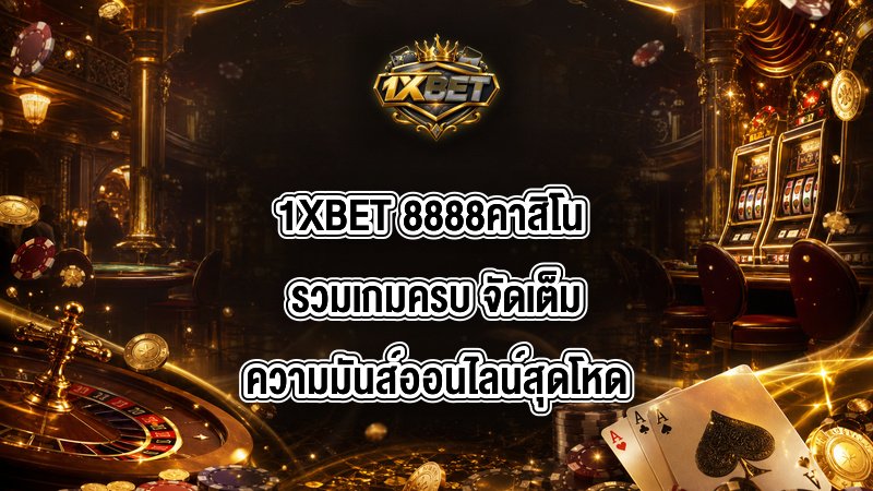 1XBET 8888คาสิโน